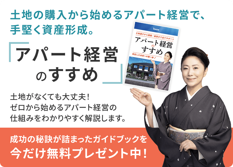 「アパート経営のすすめ」土地の購入から始めるアパート経営で、手堅く資産形成。土地がなくても大丈夫！ゼロから始めるアパート経営の仕組みをわかりやすく解説します。 成功の秘訣が詰まったガイドブックを今だけ無料プレゼント中！