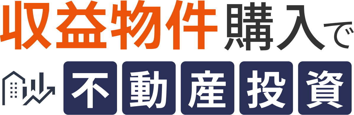 収益物件購入で不動産投資