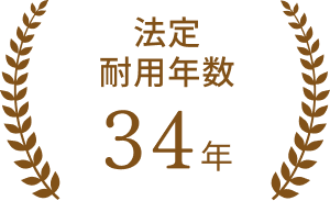 法定耐用年数34年