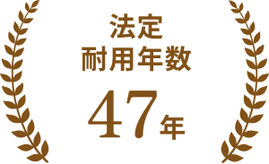 法定耐用年数47年